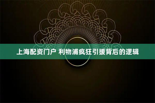 上海配资门户 利物浦疯狂引援背后的逻辑